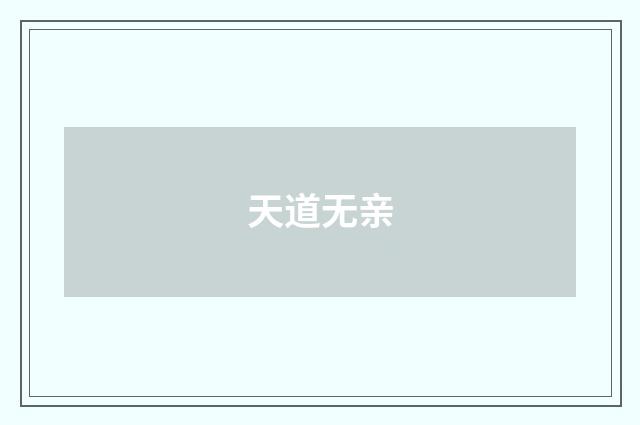 天道无亲