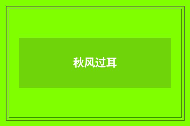 秋风过耳