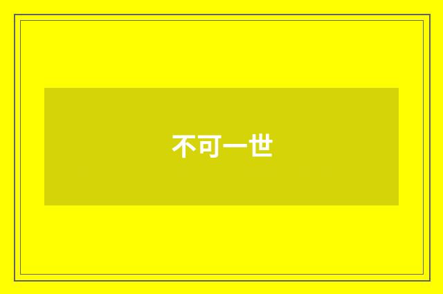 不可一世
