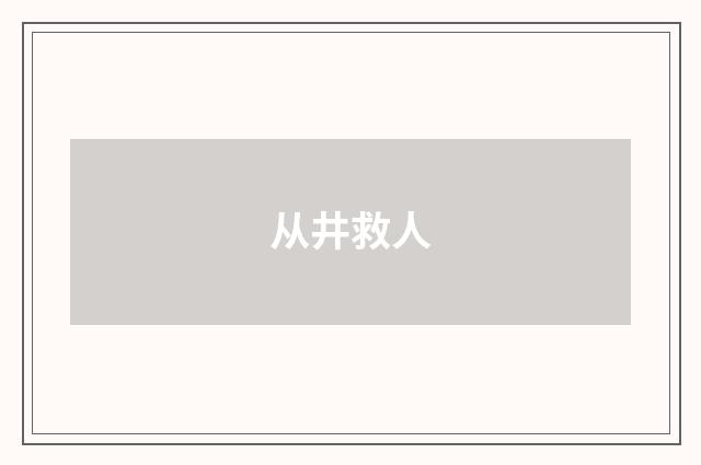 从井救人