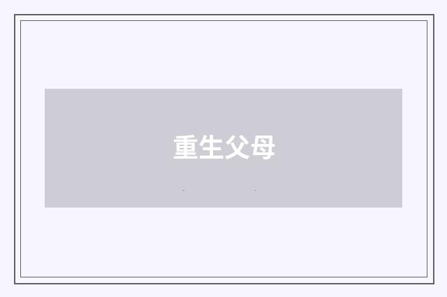 重生父母