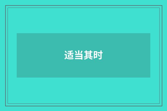 适当其时