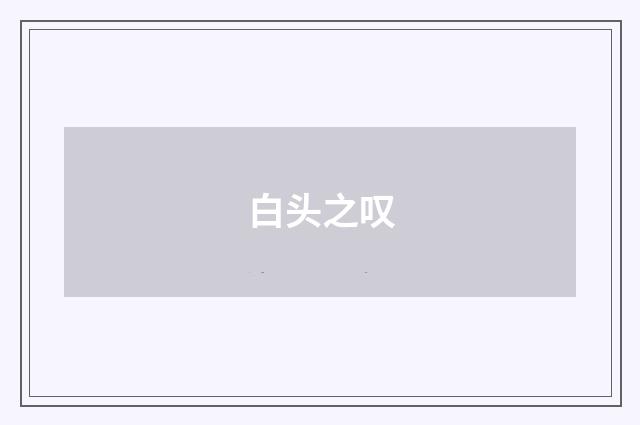 白头之叹