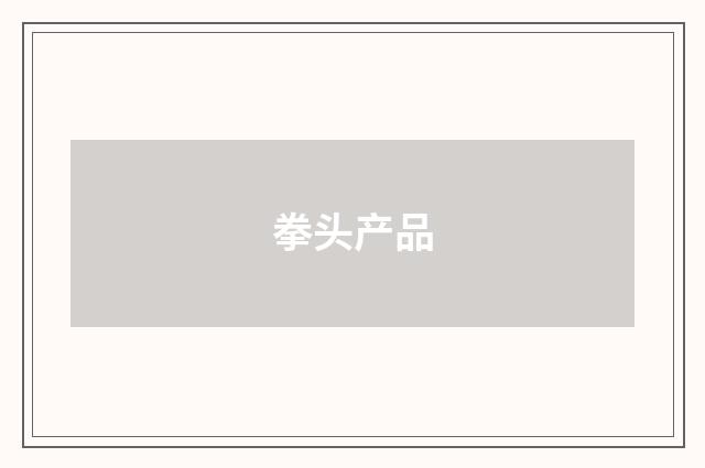 拳头产品
