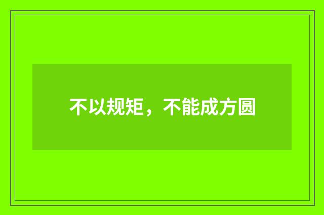 不以规矩，不能成方圆