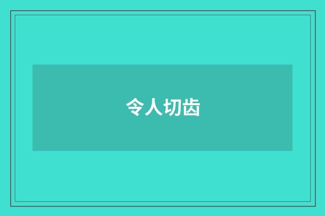 令人切齿