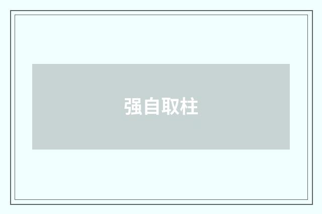 强自取柱