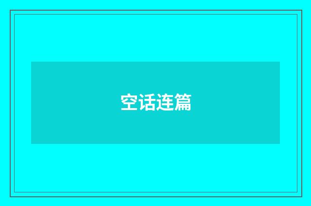 空话连篇