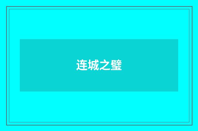 连城之璧