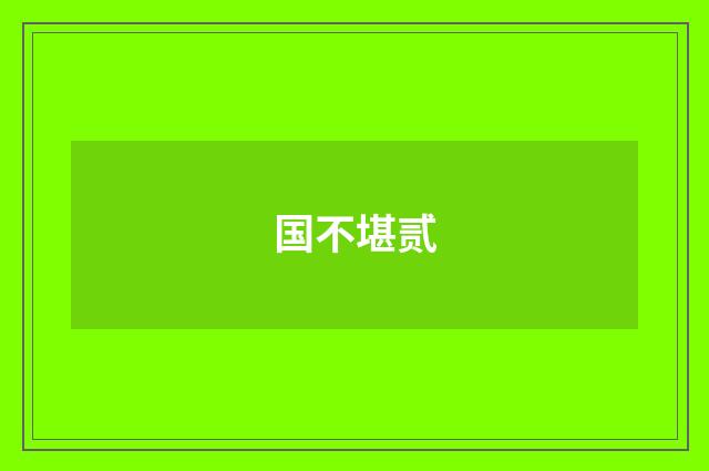国不堪贰