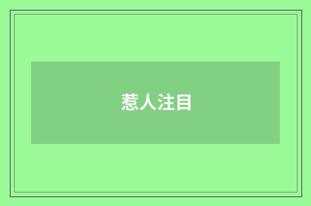 惹人注目
