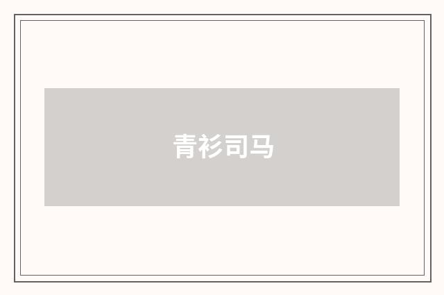 青衫司马