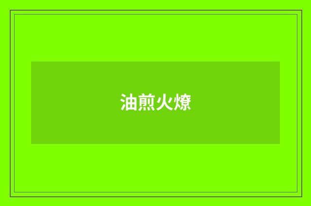 油煎火燎