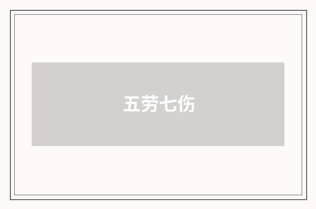 五劳七伤