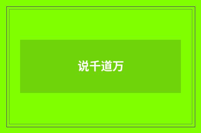 说千道万
