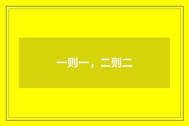 一则一，二则二