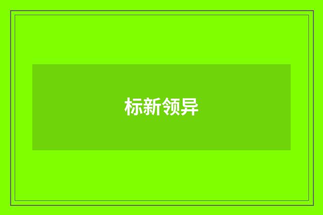 标新领异