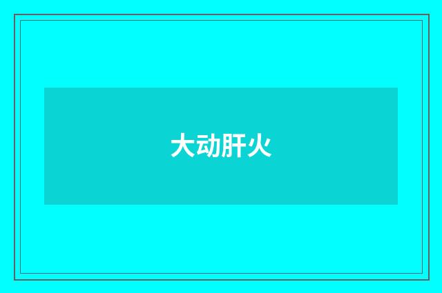 大动肝火
