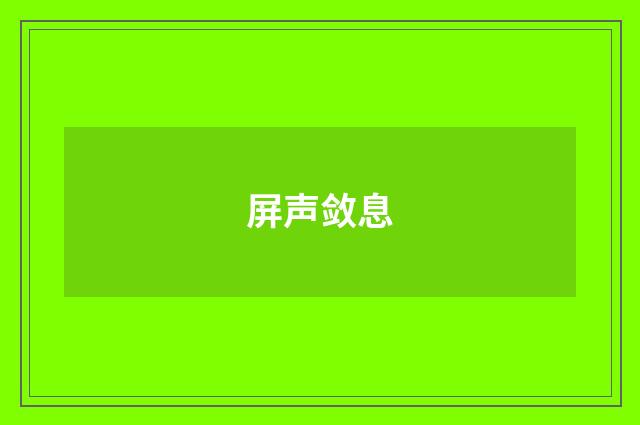 屏声敛息