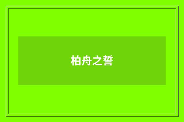 柏舟之誓