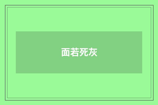 面若死灰