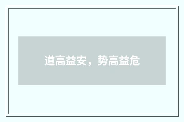 道高益安，势高益危