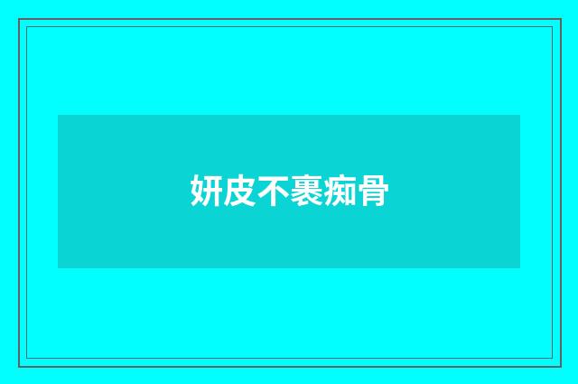 妍皮不裹痴骨