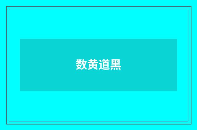 数黄道黑