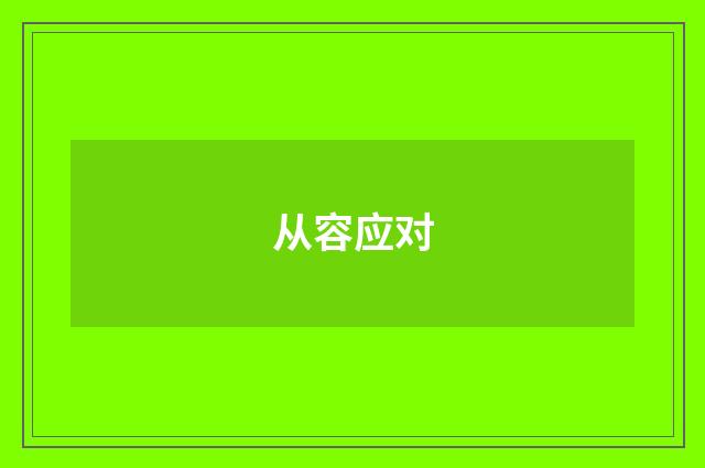从容应对