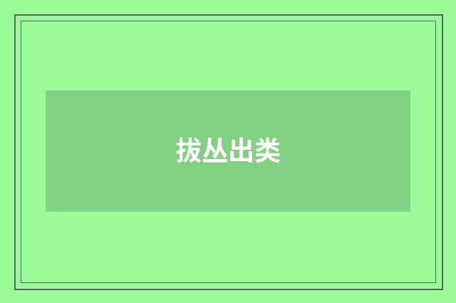 拔丛出类