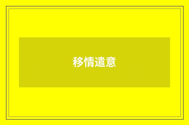 移情遣意
