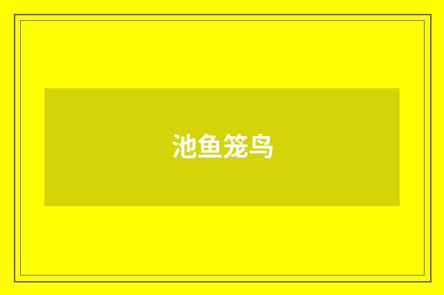 池鱼笼鸟