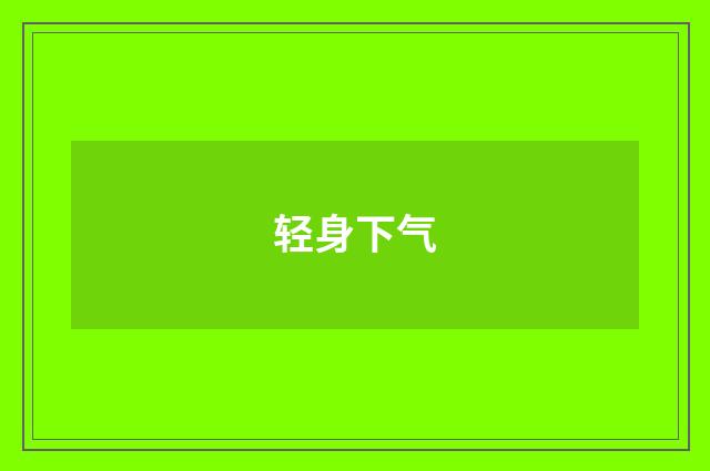 轻身下气