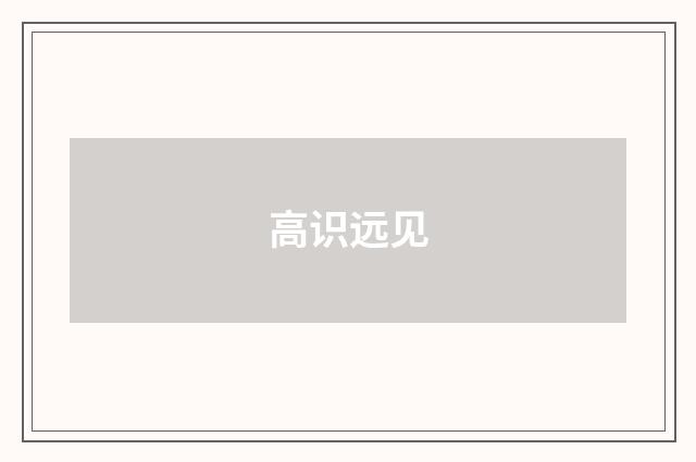高识远见