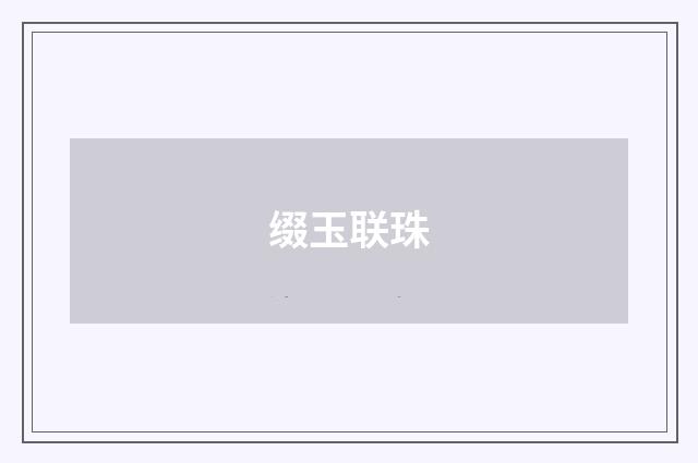 缀玉联珠