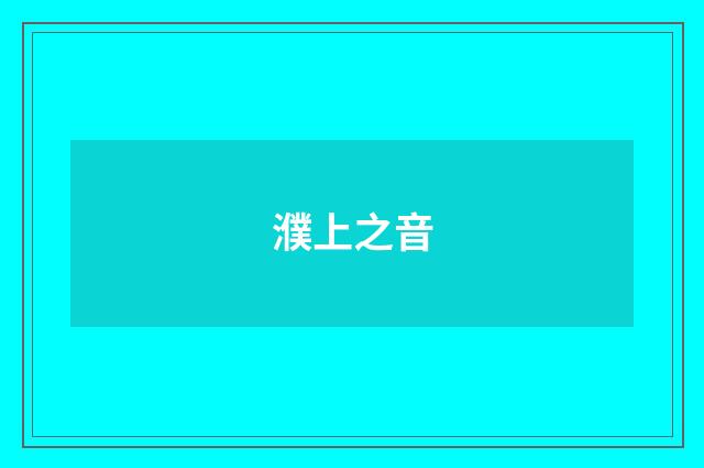 濮上之音