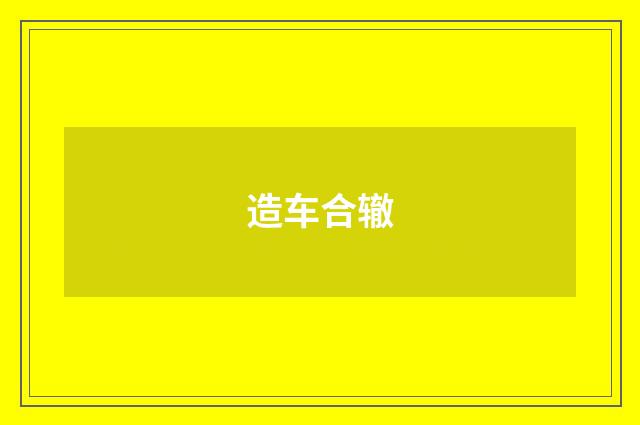 造车合辙