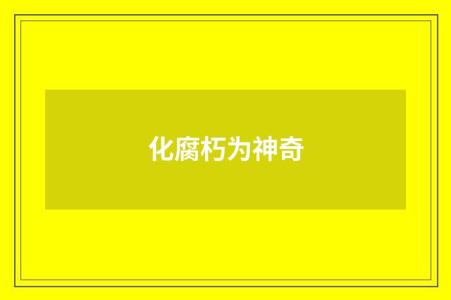 化腐朽为神奇