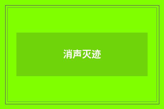 消声灭迹