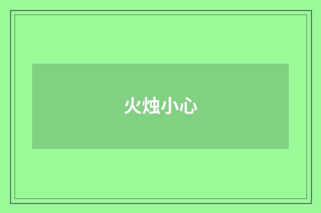 火烛小心