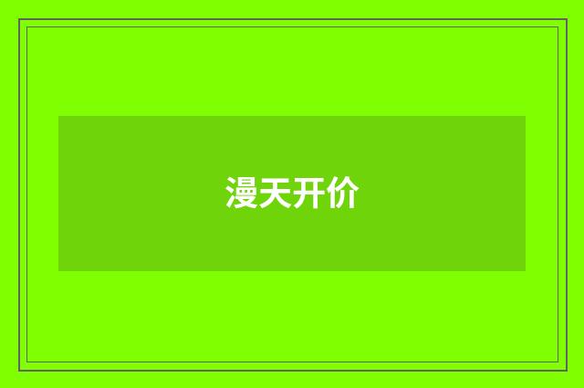 漫天开价