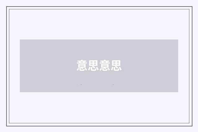 意思意思