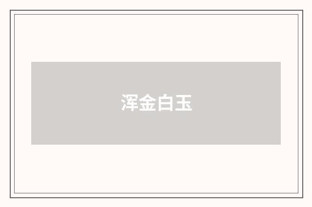 浑金白玉