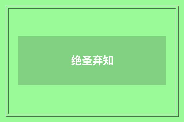 绝圣弃知