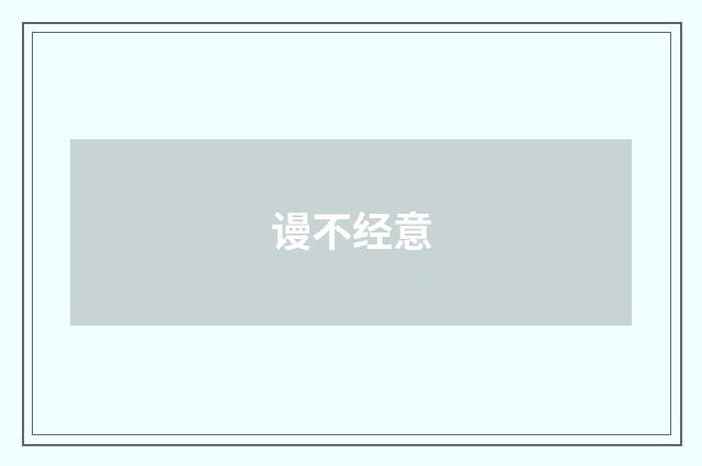 谩不经意