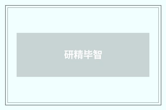 研精毕智