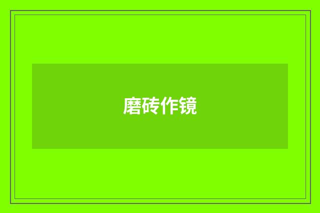 磨砖作镜