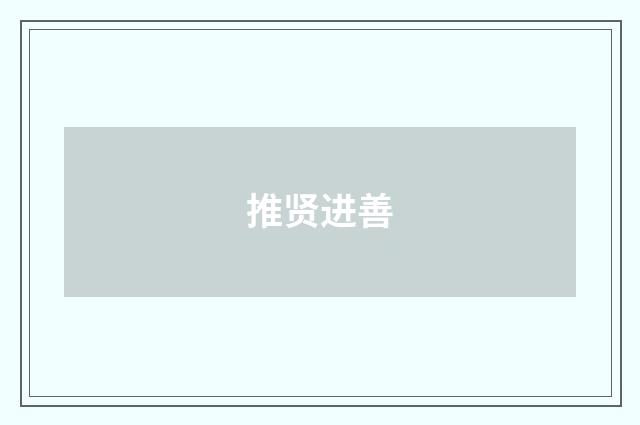 推贤进善