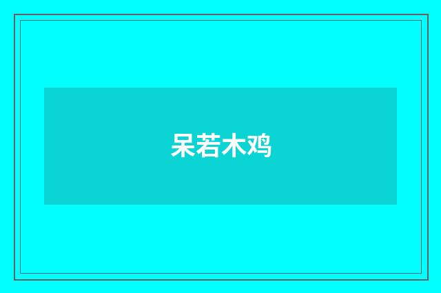 呆若木鸡