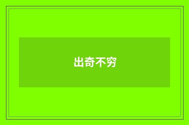 出奇不穷